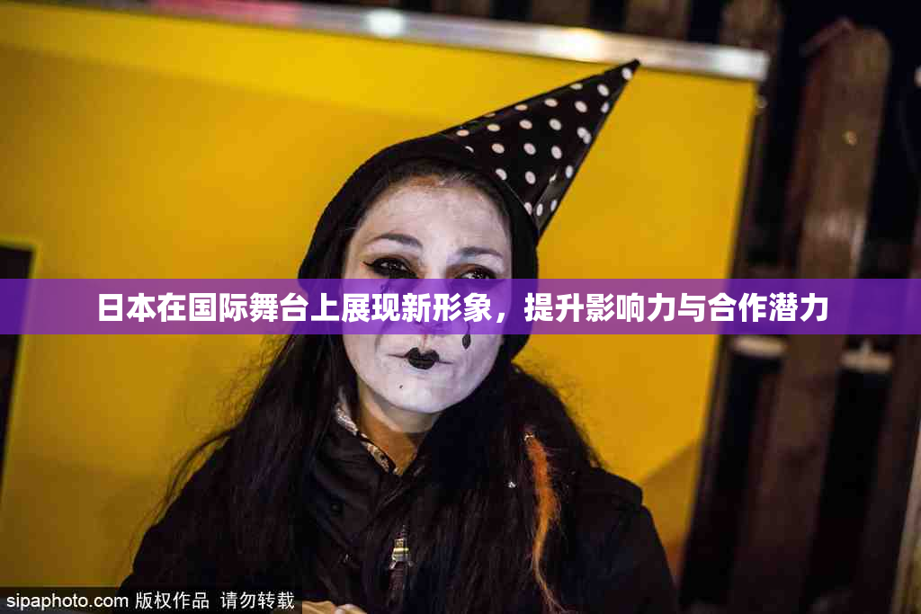 日本在国际舞台上展现新形象，提升影响力与合作潜力