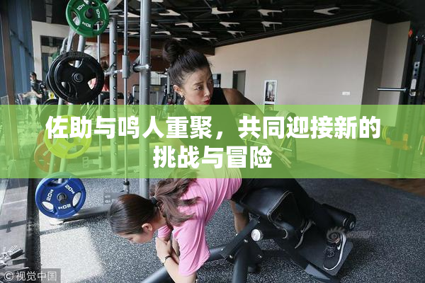 佐助与鸣人重聚，共同迎接新的挑战与冒险