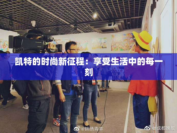 凯特的时尚新征程：享受生活中的每一刻