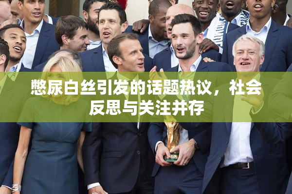 憋尿白丝引发的话题热议，社会反思与关注并存