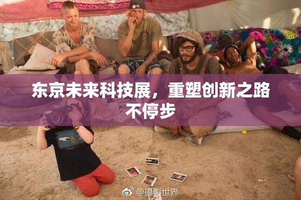 东京未来科技展，重塑创新之路不停步