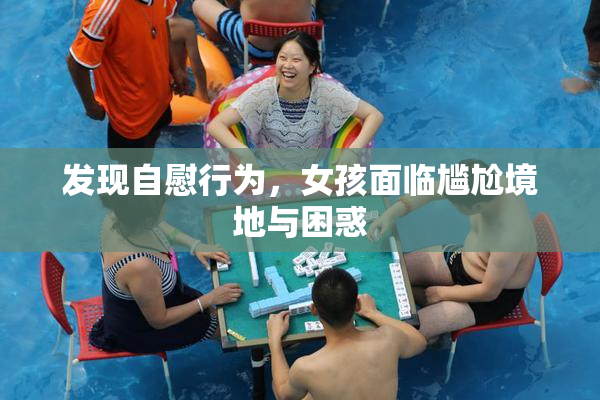 发现自慰行为，女孩面临尴尬境地与困惑