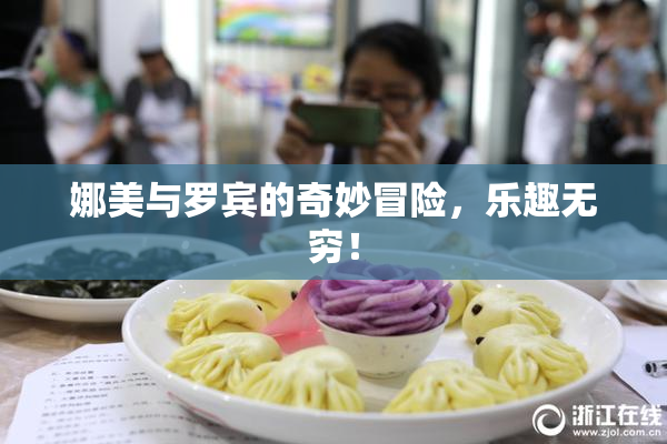娜美与罗宾的奇妙冒险，乐趣无穷！