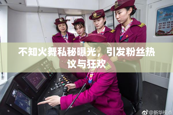 不知火舞私秘曝光，引发粉丝热议与狂欢