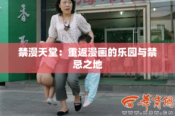 禁漫天堂：重返漫画的乐园与禁忌之地