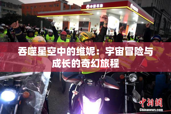 吞噬星空中的维妮：宇宙冒险与成长的奇幻旅程