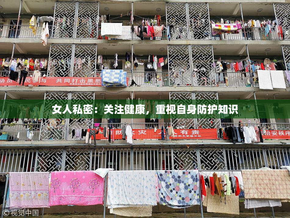 女人私密：关注健康，重视自身防护知识