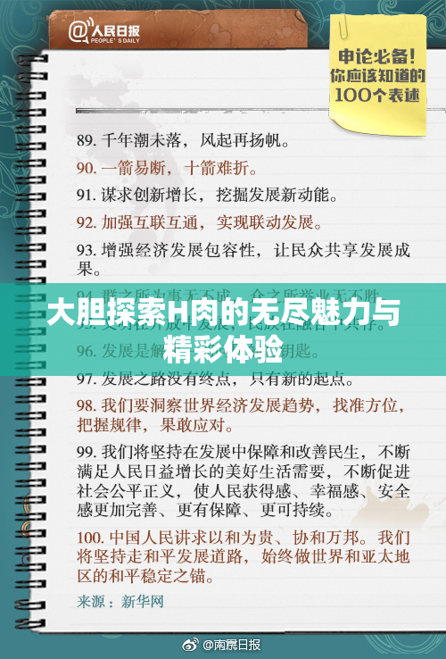 大胆探索H肉的无尽魅力与精彩体验