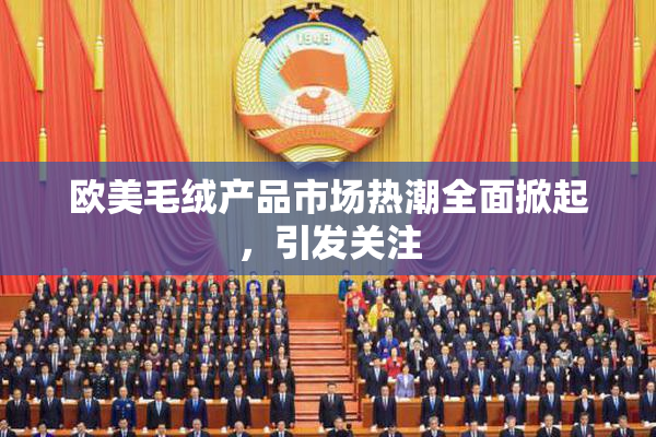 欧美毛绒产品市场热潮全面掀起，引发关注