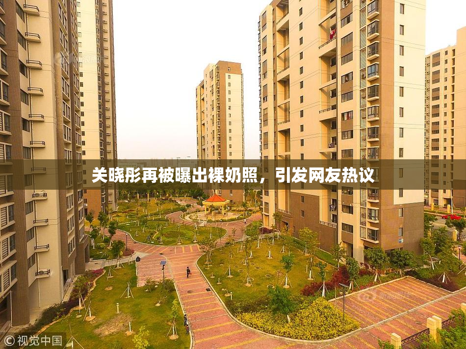 关晓彤再被曝出裸奶照，引发网友热议
