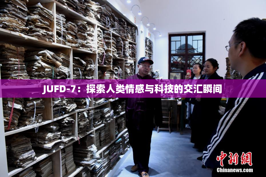 JUFD-7：探索人类情感与科技的交汇瞬间
