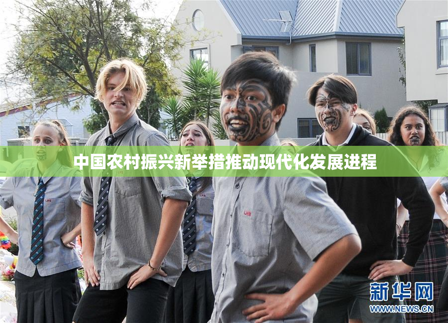 中国农村振兴新举措推动现代化发展进程