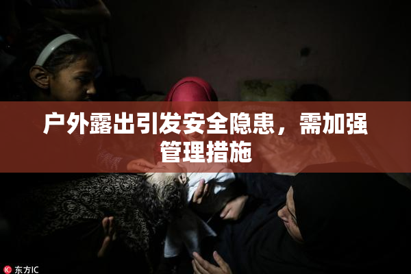 户外露出引发安全隐患，需加强管理措施