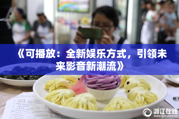 《可播放：全新娱乐方式，引领未来影音新潮流》