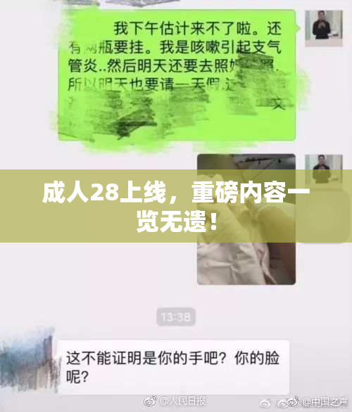 成人28上线，重磅内容一览无遗！