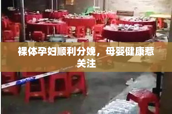 裸体孕妇顺利分娩，母婴健康惹关注