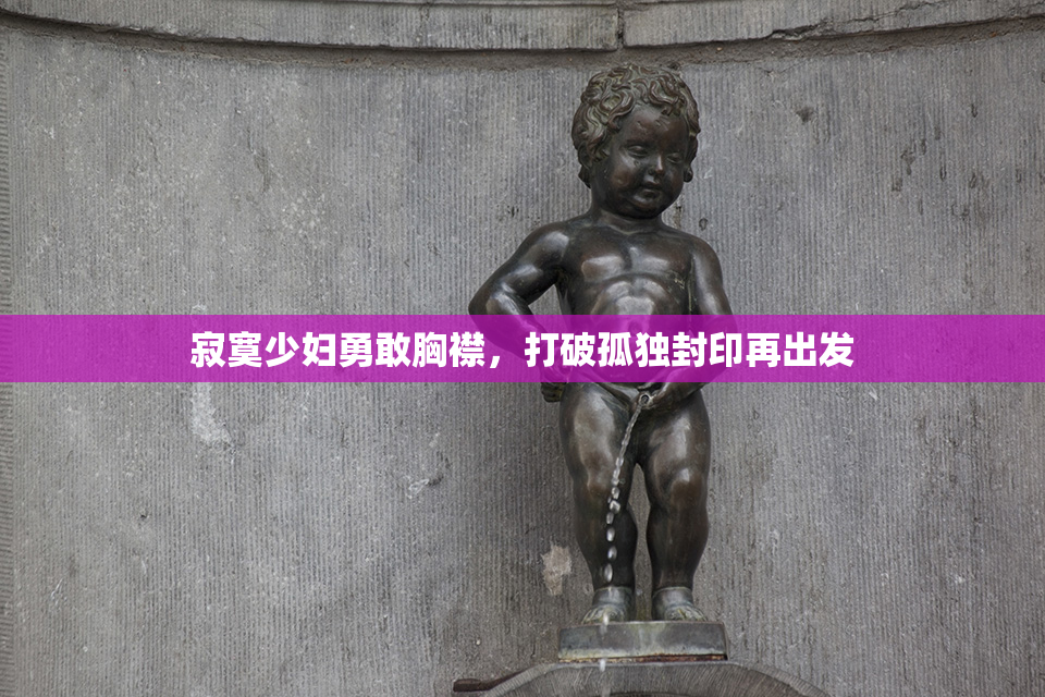 寂寞少妇勇敢胸襟，打破孤独封印再出发