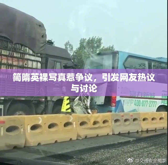 简隋英裸写真惹争议，引发网友热议与讨论