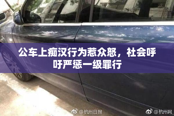 公车上痴汉行为惹众怒，社会呼吁严惩一级罪行