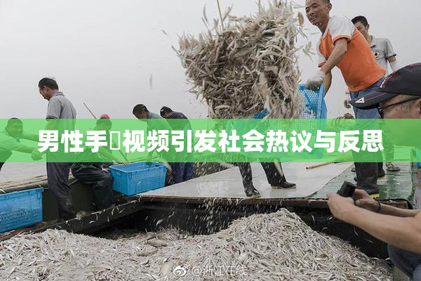 男性手婬视频引发社会热议与反思
