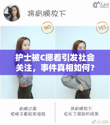 护士被C摁着引发社会关注，事件真相如何？