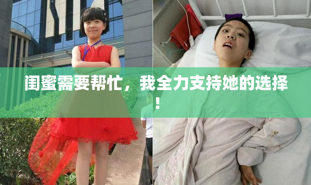 闺蜜需要帮忙，我全力支持她的选择！