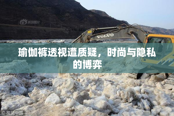 瑜伽裤透视遭质疑，时尚与隐私的博弈