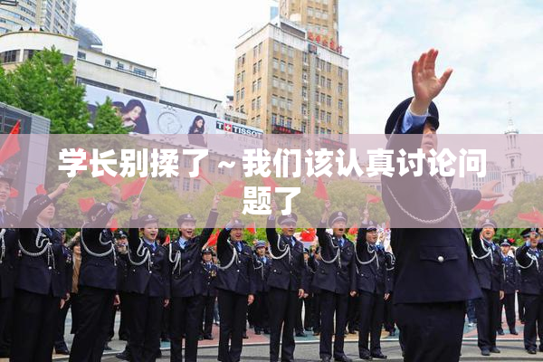 学长别揉了～我们该认真讨论问题了