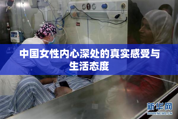中国女性内心深处的真实感受与生活态度