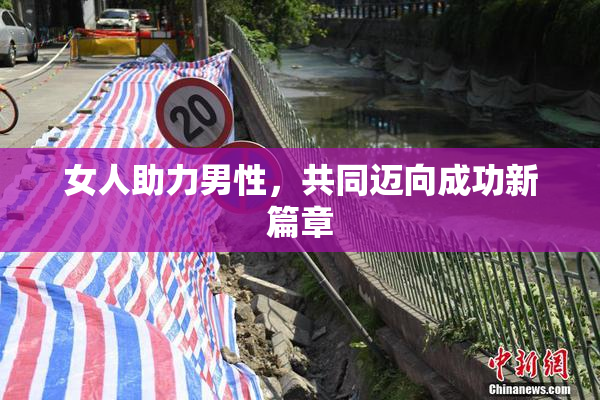 女人助力男性，共同迈向成功新篇章