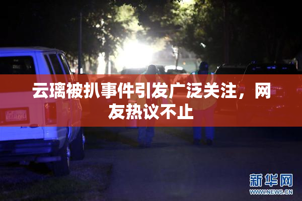 云璃被扒事件引发广泛关注，网友热议不止