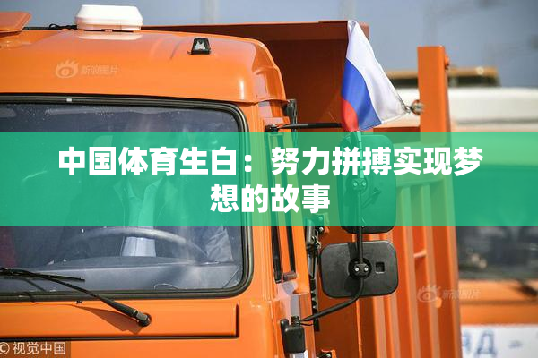 中国体育生白：努力拼搏实现梦想的故事