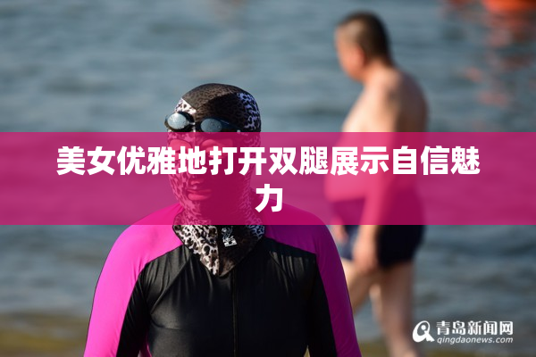 美女优雅地打开双腿展示自信魅力