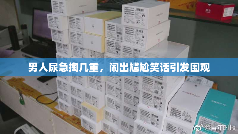 男人尿急掏几重，闹出尴尬笑话引发围观