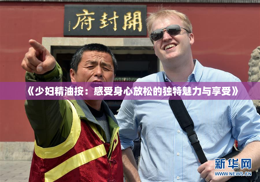《少妇精油按：感受身心放松的独特魅力与享受》