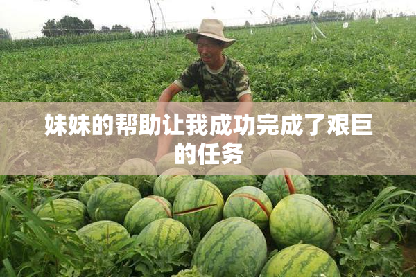 妹妹的帮助让我成功完成了艰巨的任务