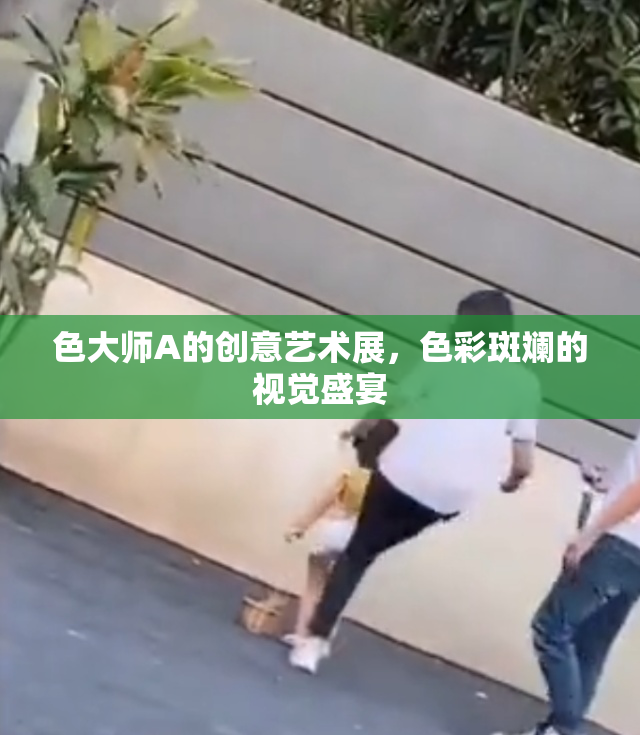 色大师A的创意艺术展，色彩斑斓的视觉盛宴