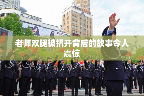 老师双腿被扒开背后的故事令人震惊
