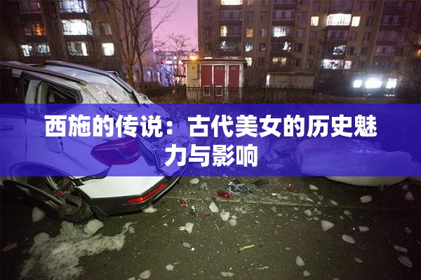 西施的传说：古代美女的历史魅力与影响