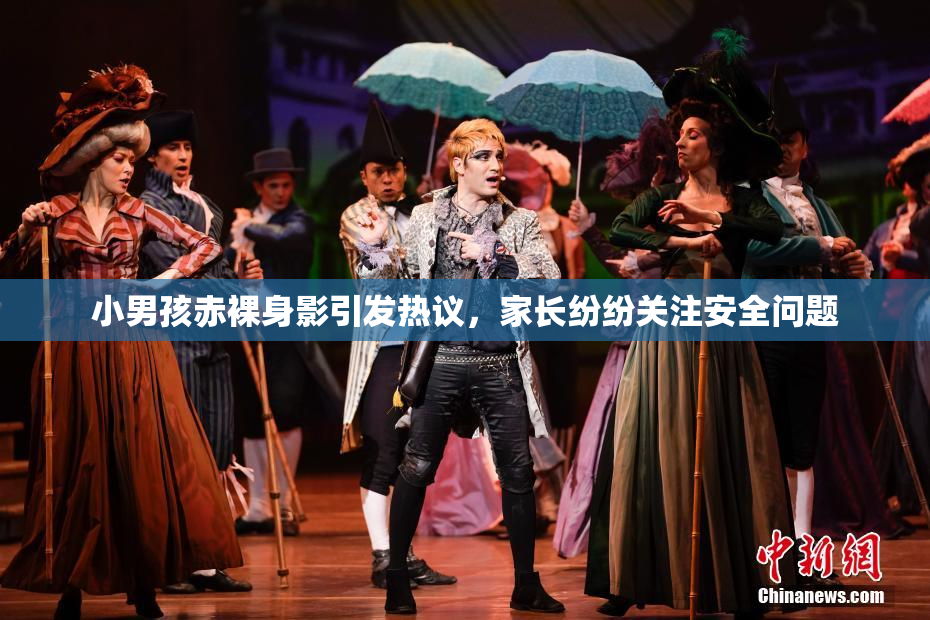 小男孩赤裸身影引发热议，家长纷纷关注安全问题