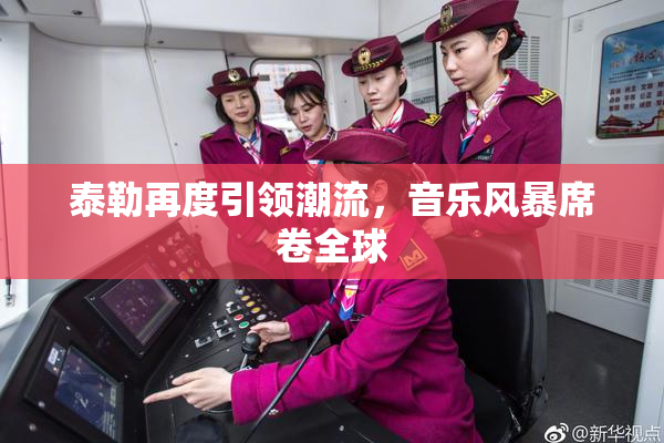泰勒再度引领潮流，音乐风暴席卷全球