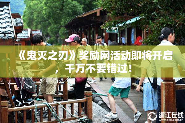 《鬼灭之刃》奖励网活动即将开启，千万不要错过！