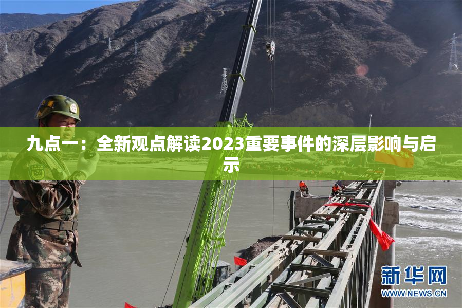 九点一：全新观点解读2023重要事件的深层影响与启示