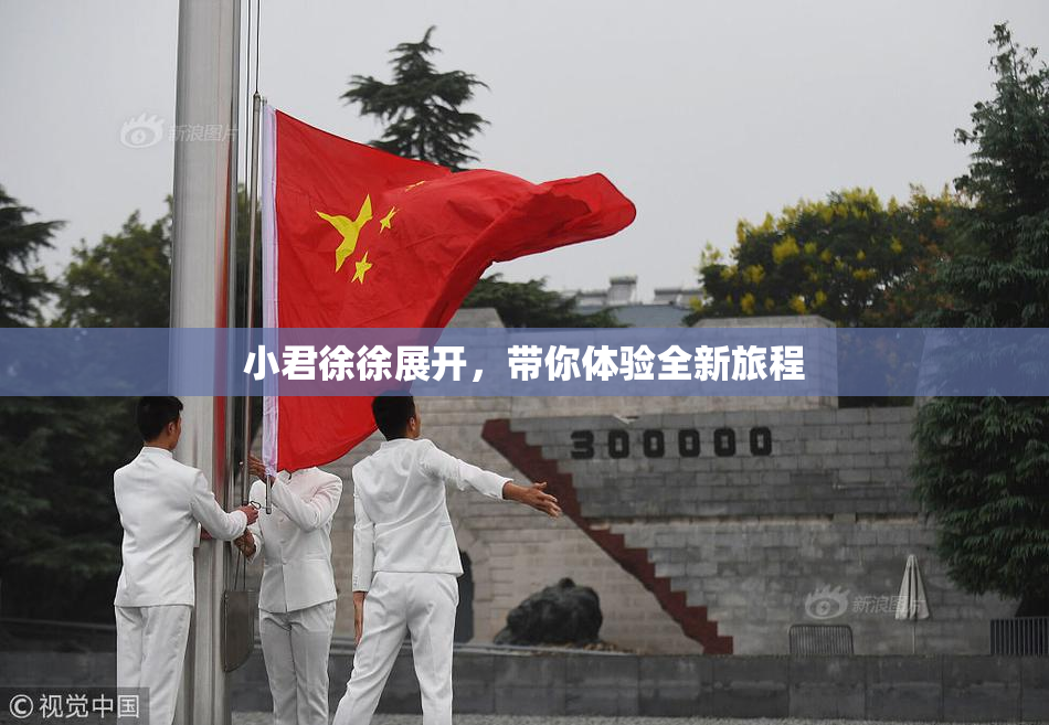 小君徐徐展开，带你体验全新旅程