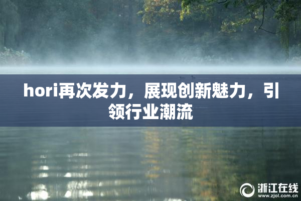 hori再次发力，展现创新魅力，引领行业潮流