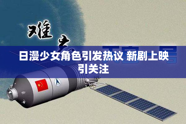 日漫少女角色引发热议 新剧上映引关注