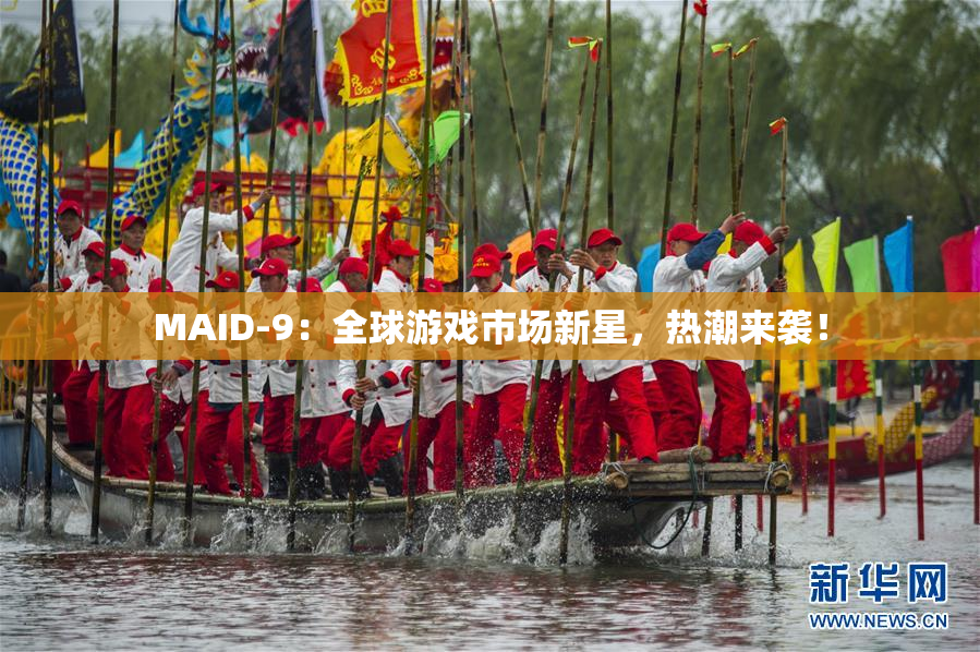 MAID-9：全球游戏市场新星，热潮来袭！