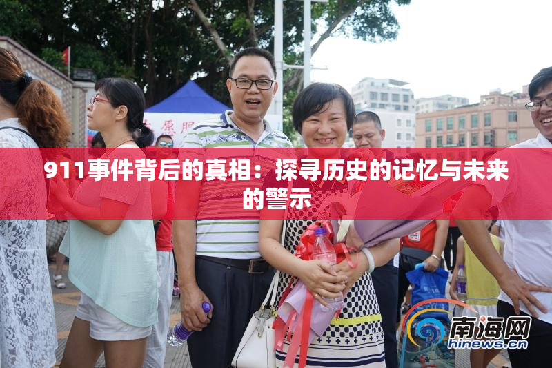 911事件背后的真相：探寻历史的记忆与未来的警示