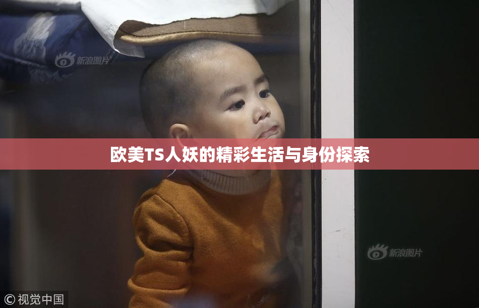 欧美TS人妖的精彩生活与身份探索