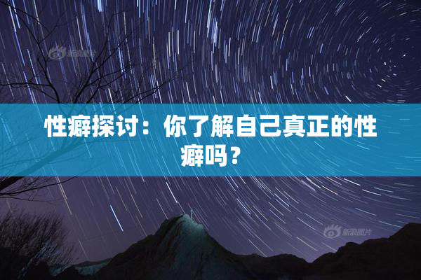性癖探讨：你了解自己真正的性癖吗？